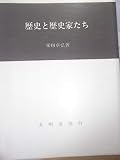 歴史と歴史家たち