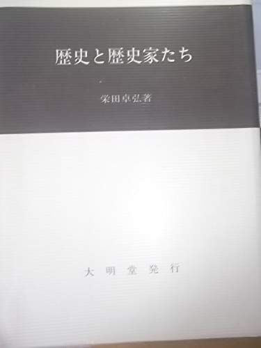 歴史と歴史家たち