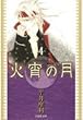 火宵の月 第4巻 (白泉社文庫 ひ 3-4)