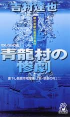 吉村達也:青龍村の惨劇 (トクマ・ノベルズ)