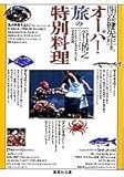 オーパ!旅の特別料理 開高健先生と、