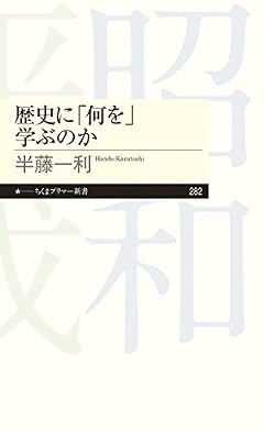 歴史に「何を」学ぶのか (ちくまプリマー新書 282)