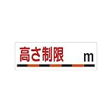 HW20983 交通安全標識高さ制限○m エコユニボード 300×900mm