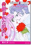 『仕組まれた出会い』1巻