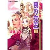 流血女神伝 喪の女王 2 (コバルト文庫)