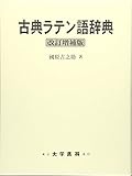 古典ラテン語辞典 古典ラテン語辞典