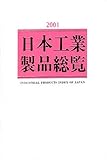日本工業製品総覧 2001