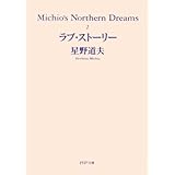 Michio's Northern Dreams (2) ラブ・ストーリー PHP文庫 (ほ9-2)