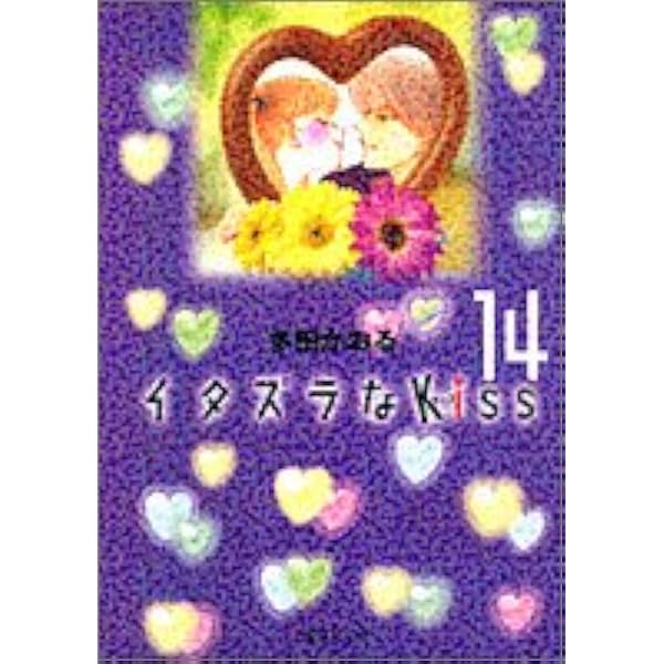イタズラなkiss 14 集英社文庫 コミック版 多田 かおる 本 通販 Amazon イタズラなkiss 14 集英社文庫 コミック版 多田 かおる 本 通販 Amazon