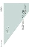 足利義満 消された日本国王