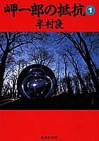 岬一郎の抵抗 1 (集英社文庫)