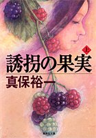 真保裕一:誘拐の果実 (上) (集英社文庫)