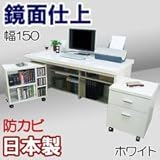 家具工場直販 鏡面仕上げの贅沢なワイドデスク3点セット (ホワイト/幅150) 日本製 パソコンデスク ＰＣデスク 机 デスク ＋ チェスト ＋ ワゴン 家具ファクトリー (ホワイト【鏡面仕上げ・単色】)