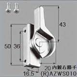 LIXIL部品 窓・サッシ用部品 クレセント アルミサッシ：クレセント[AZWS010] シルバー　右[AZWS010](商品画像)