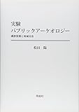 実験パブリックアーケオロジー: 遺跡発掘と地域社会