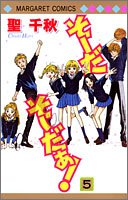 『そーだ そーだぁ!』5巻