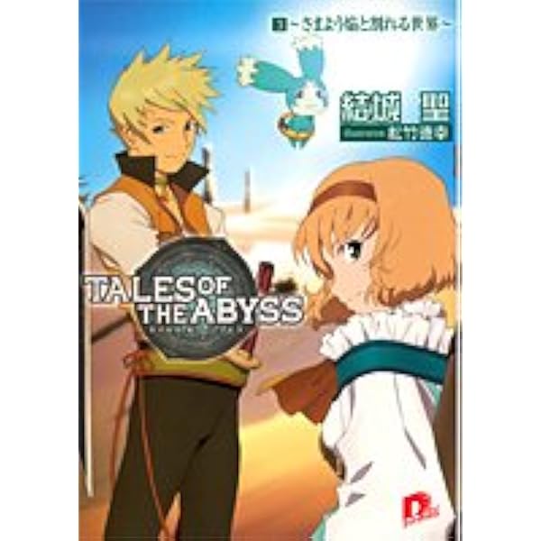 Amazon.co.jp: テイルズ オブ ジ アビス 4 〜地に行く焔と師との
