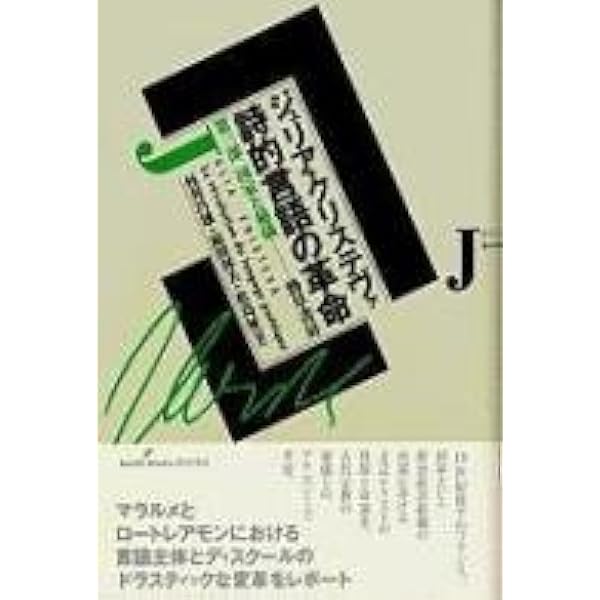 詩的言語の革命 第一部 理論的前提 | ジュリア クリステヴァ, 邦夫