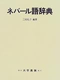 ネパール語辞典