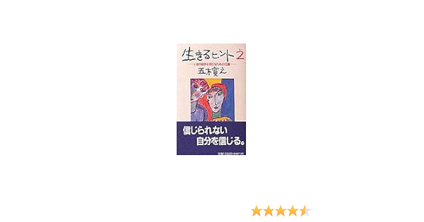 生きるヒント2 いまの自分を信じるための12章 五木 寛之 本 通販 Amazon