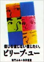 ビリーブ ユー 信じる信じない信じたい ビッグコミックススペシャル ふみ 柴門 重里 糸井 本 通販 Amazon ビリーブ ユー 信じる信じない信じたい ビッグコミックススペシャル ふみ 柴門 重里 糸井 本 通販 Amazon