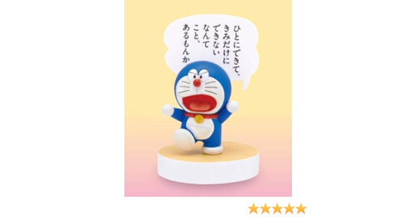 Amazon ひとにできて きみだけにできないなんてこと あるもんか ドラえもん やさしい名言フィギュア フィギュア ドール 通販