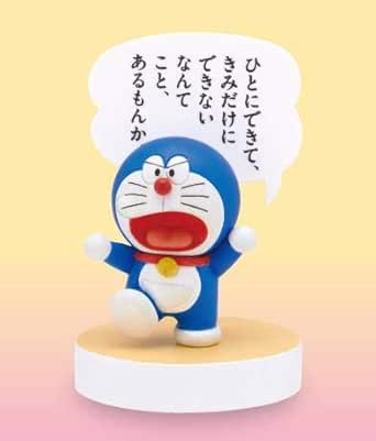 Amazon ひとにできて きみだけにできないなんてこと あるもんか ドラえもん やさしい名言フィギュア フィギュア ドール 通販