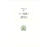 ローマ喜劇集 3 (西洋古典叢書 L 8)