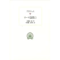 【最終値下げ】ローマ喜劇集 全5巻 ローマ喜劇集 5 (西洋古典叢書 L 10) | テレンティウス, 木村