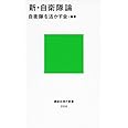 新・自衛隊論 (講談社現代新書)