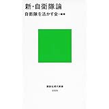 新・自衛隊論 (講談社現代新書)