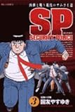 SPセキュリティポリス