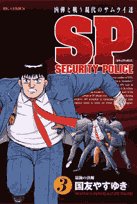 SPセキュリティポリス
