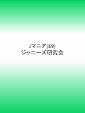 Jマニア(89)
