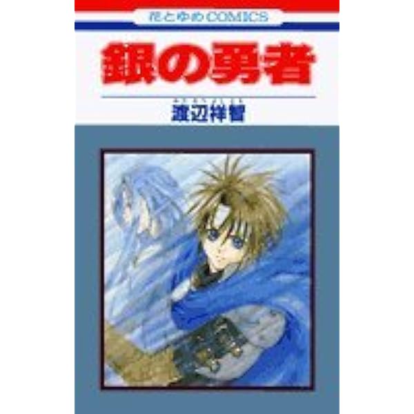 Amazon.co.jp: 銀の勇者 2 (花とゆめCOMICS) : 渡辺 祥智: 本