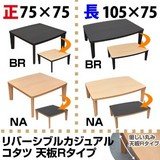 カジュアルコタツ R天板 105幅 ブラウン