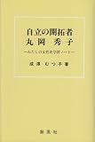 自立の開拓者丸岡秀子: わたしの女性史学習ノート