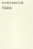 女の好きな10の言葉