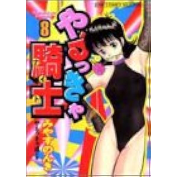 やるっきゃ騎士 11 (ジャンプコミックス) | みやす のんき |本 | 通販