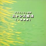 �T�����[�}���K�C �X�g���X���� [��ʐE��]