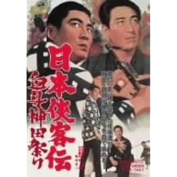 Amazon.co.jp: 日本侠客伝 浪花篇 [DVD] : 高倉健, 八千草薫, 村田英雄