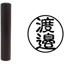 Amazon | シャチハタ 印鑑 ハンコ ネーム9 XL-9 印面9.5ミリ 渡邉