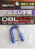 DBLTACT安全コード用アルミU字環 DT-AU-6BL　カラビナ