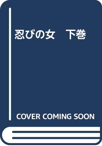 忍びの女　下巻