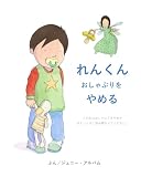 れんくん　おしゃぶりを　やめる: この本はおしゃぶりをやめさせたいときに読み聞かせてください。