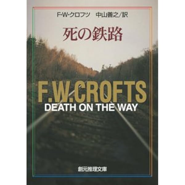 Amazon.co.jp: 海の秘密 (1964年) (創元推理文庫) : F.W.クロフツ