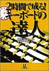 2時間で成る!キーボードの達人 (小学館文庫)