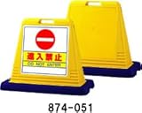 サインキューブ　進入禁止　片面　ウエイト付