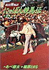 『にっぽん競馬伝』2巻