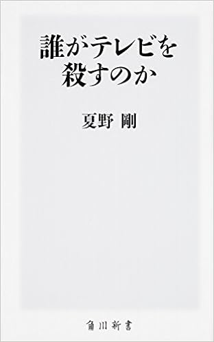 誰がテレビを殺すのか